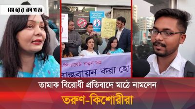 তামাক বিরোধী প্রতিবাদে তরুণ কিশোরীরা